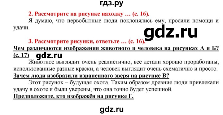 ГДЗ по истории 5 класс Уколова тетрадь-тренажер  страница - 16, Решебник №1 2017