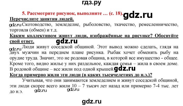 ГДЗ по истории 5 класс Уколова тетрадь-тренажер  страница - 18, Решебник №1 2017