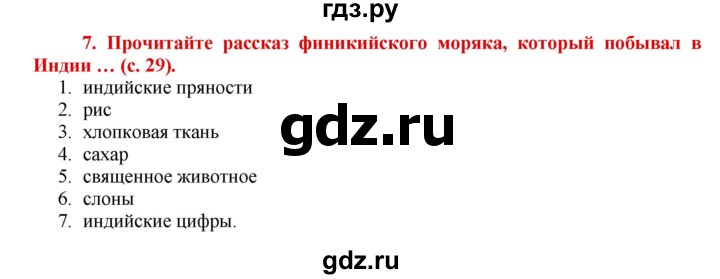 ГДЗ по истории 5 класс Уколова тетрадь-тренажер  страница - 29, Решебник №1 2017