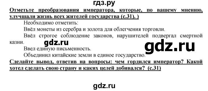 ГДЗ по истории 5 класс Уколова тетрадь-тренажер  страница - 31, Решебник №1 2017