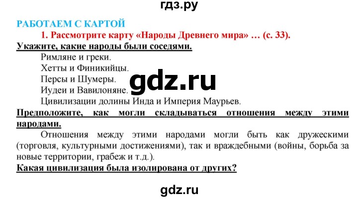 ГДЗ по истории 5 класс Уколова тетрадь-тренажер  страница - 33, Решебник №1 2017