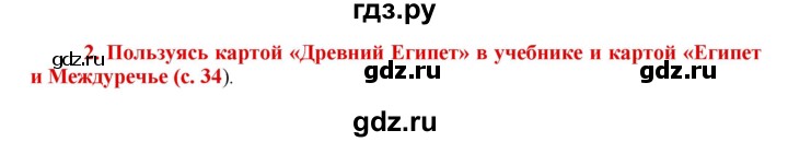 ГДЗ по истории 5 класс Уколова тетрадь-тренажер  страница - 34, Решебник №1 2017