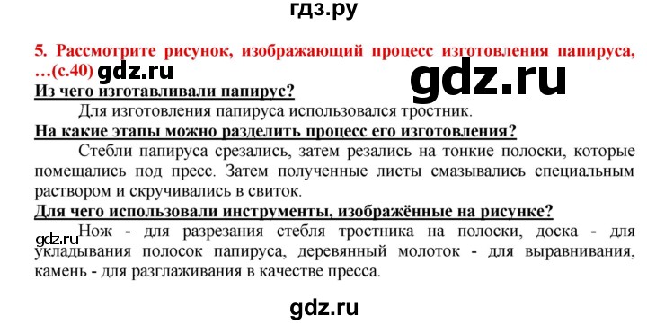 ГДЗ по истории 5 класс Уколова тетрадь-тренажер  страница - 40, Решебник №1 2017