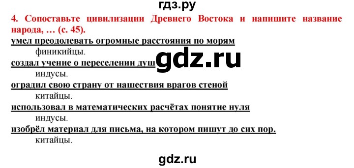 ГДЗ по истории 5 класс Уколова тетрадь-тренажер  страница - 45, Решебник №1 2017