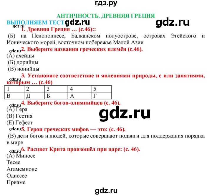 ГДЗ по истории 5 класс Уколова тетрадь-тренажер  страница - 46, Решебник №1 2017