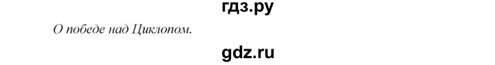 ГДЗ по истории 5 класс Уколова тетрадь-тренажер  страница - 48, Решебник №1 2017