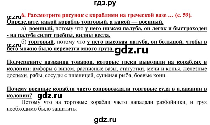 ГДЗ по истории 5 класс Уколова тетрадь-тренажер  страница - 59, Решебник №1 2017