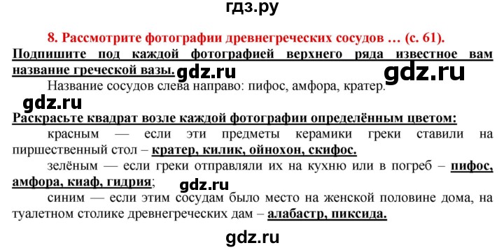 ГДЗ по истории 5 класс Уколова тетрадь-тренажер  страница - 61, Решебник №1 2017