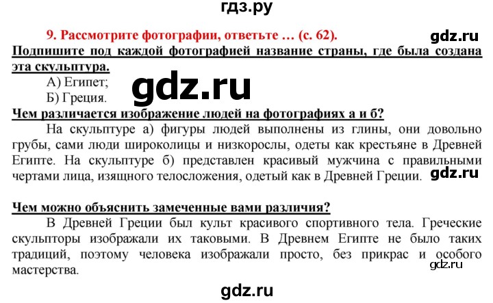ГДЗ по истории 5 класс Уколова тетрадь-тренажер  страница - 62, Решебник №1 2017