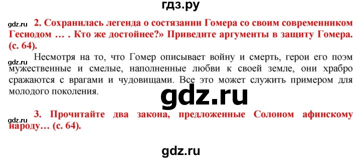 ГДЗ по истории 5 класс Уколова тетрадь-тренажер  страница - 64, Решебник №1 2017