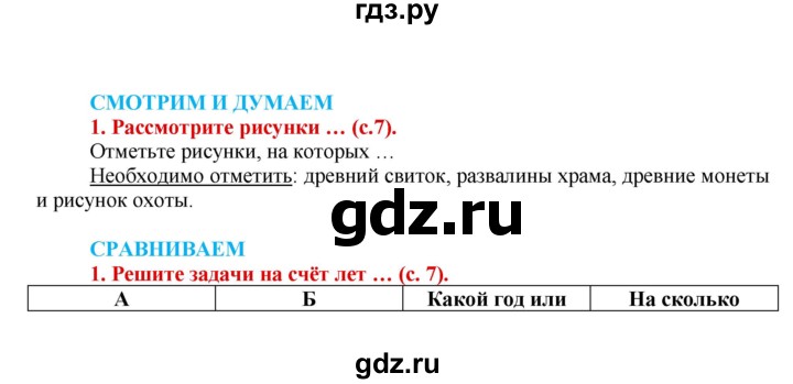 ГДЗ по истории 5 класс Уколова тетрадь-тренажер  страница - 7, Решебник №1 2017