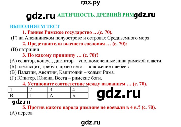 ГДЗ по истории 5 класс Уколова тетрадь-тренажер  страница - 70, Решебник №1 2017