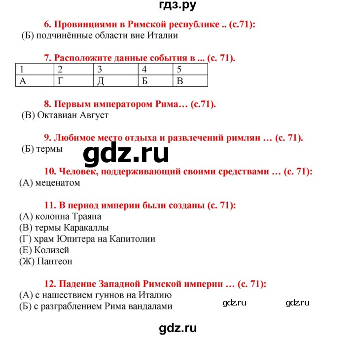 ГДЗ по истории 5 класс Уколова тетрадь-тренажер  страница - 71, Решебник №1 2017