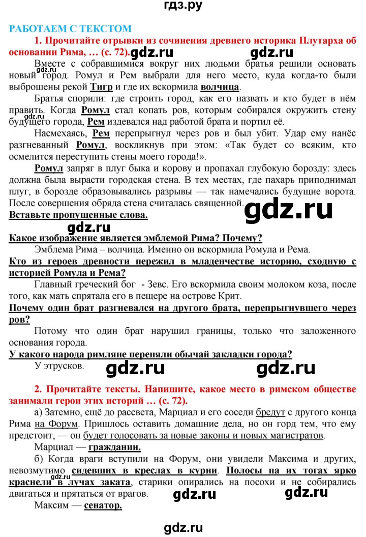 ГДЗ по истории 5 класс Уколова тетрадь-тренажер  страница - 72, Решебник №1 2017
