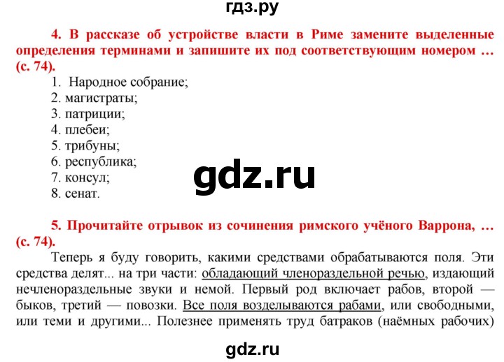 ГДЗ по истории 5 класс Уколова тетрадь-тренажер  страница - 74, Решебник №1 2017