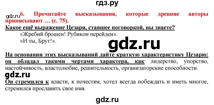 ГДЗ по истории 5 класс Уколова тетрадь-тренажер  страница - 75, Решебник №1 2017