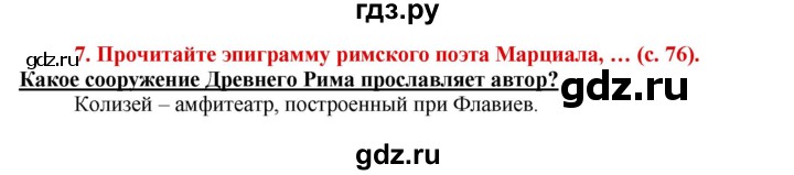 ГДЗ по истории 5 класс Уколова тетрадь-тренажер  страница - 76, Решебник №1 2017