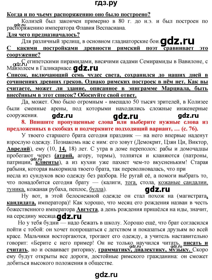 ГДЗ по истории 5 класс Уколова тетрадь-тренажер  страница - 76, Решебник №1 2017