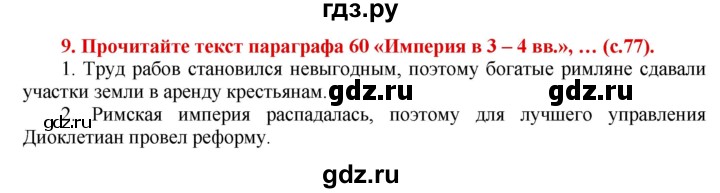 ГДЗ по истории 5 класс Уколова тетрадь-тренажер  страница - 77-78, Решебник №1 2017