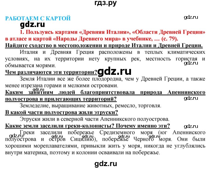 ГДЗ по истории 5 класс Уколова тетрадь-тренажер  страница - 79, Решебник №1 2017