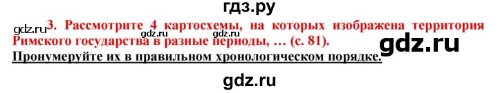 ГДЗ по истории 5 класс Уколова тетрадь-тренажер  страница - 81, Решебник №1 2017