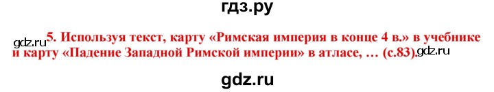 ГДЗ по истории 5 класс Уколова тетрадь-тренажер  страница - 83, Решебник №1 2017