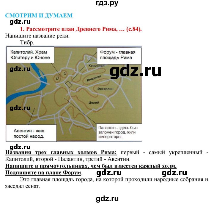 ГДЗ по истории 5 класс Уколова тетрадь-тренажер  страница - 84, Решебник №1 2017