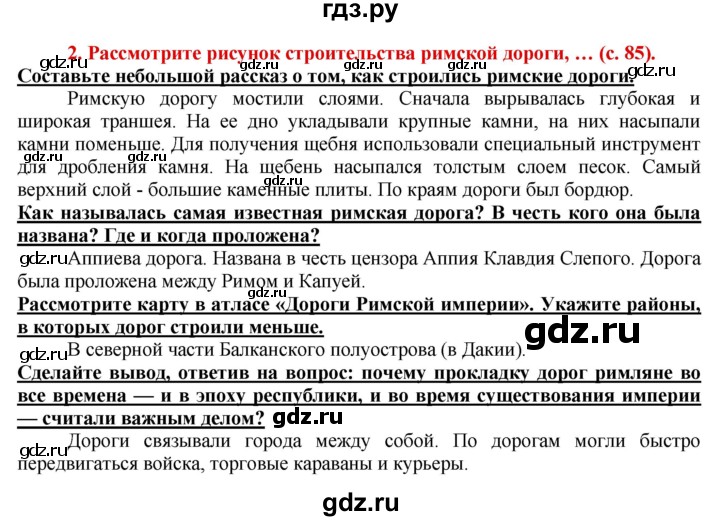 ГДЗ по истории 5 класс Уколова тетрадь-тренажер  страница - 85, Решебник №1 2017