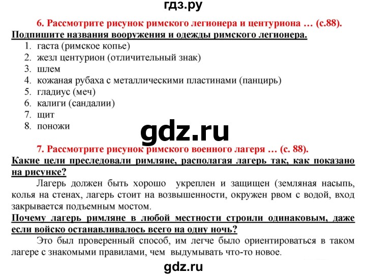 ГДЗ по истории 5 класс Уколова тетрадь-тренажер  страница - 88, Решебник №1 2017