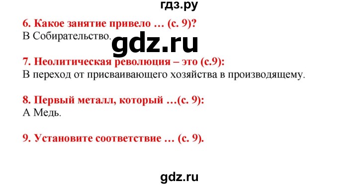 ГДЗ по истории 5 класс Уколова тетрадь-тренажер  страница - 9, Решебник №1 2017