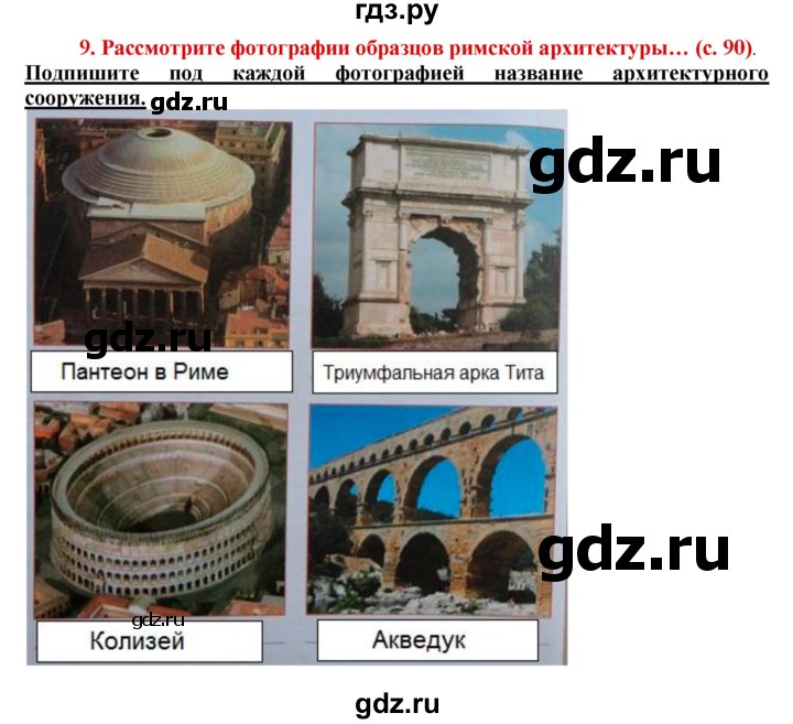 ГДЗ по истории 5 класс Уколова тетрадь-тренажер  страница - 90, Решебник №1 2017