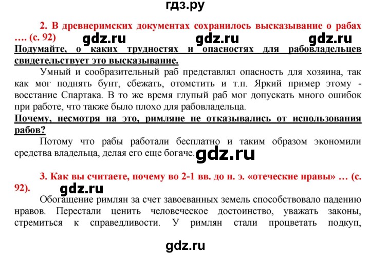 ГДЗ по истории 5 класс Уколова тетрадь-тренажер  страница - 92, Решебник №1 2017