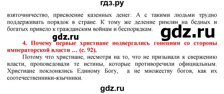 ГДЗ по истории 5 класс Уколова тетрадь-тренажер  страница - 92, Решебник №1 2017