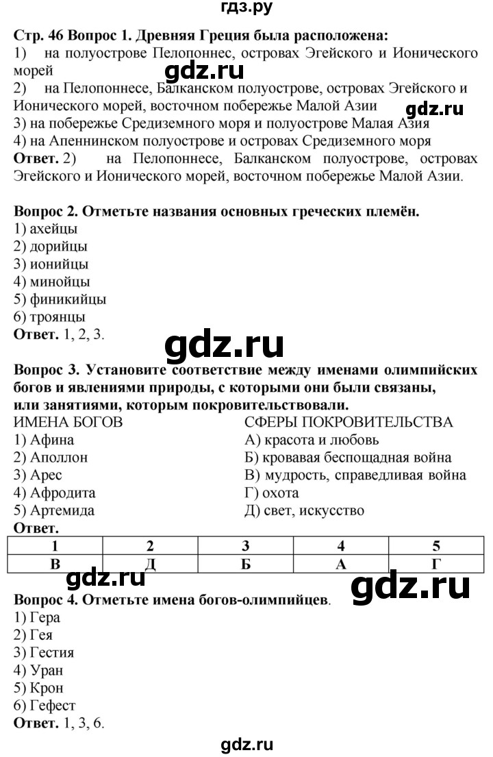 ГДЗ по истории 5 класс Уколова тетрадь-тренажер  страница - 46, Решебник 2019