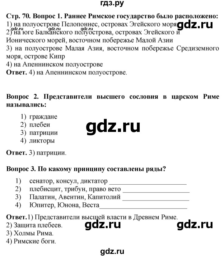 ГДЗ по истории 5 класс Уколова тетрадь-тренажер  страница - 70, Решебник 2019