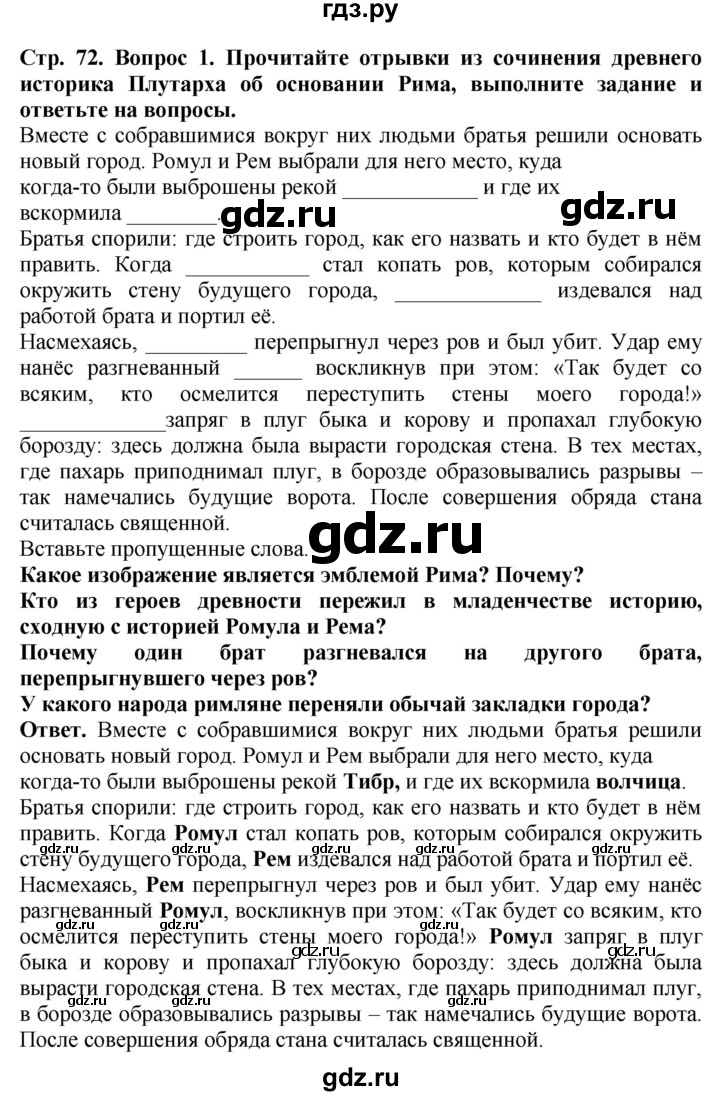 ГДЗ по истории 5 класс Уколова тетрадь-тренажер  страница - 72, Решебник 2019