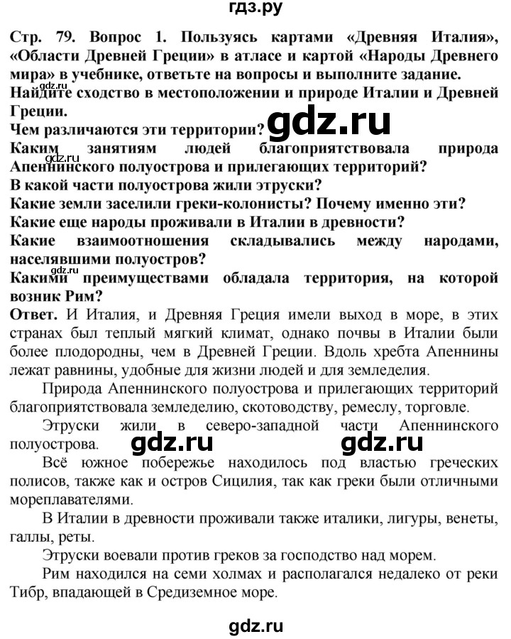 ГДЗ по истории 5 класс Уколова тетрадь-тренажер  страница - 79, Решебник 2019