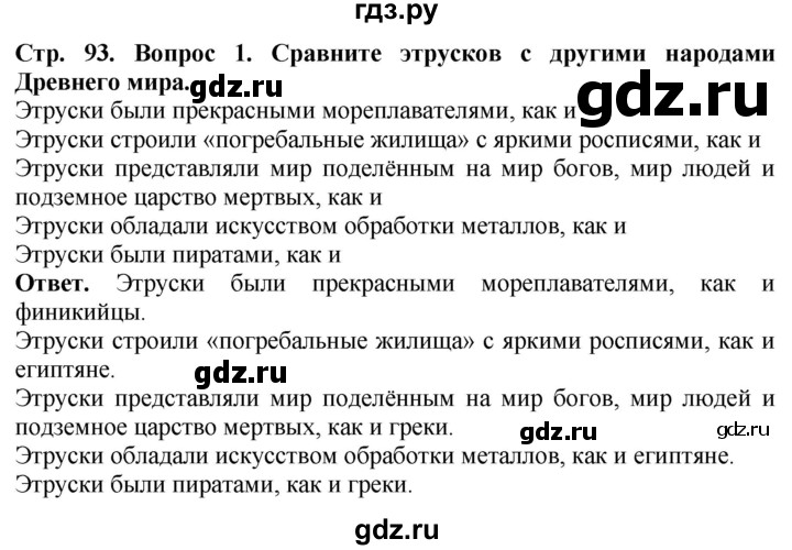 ГДЗ по истории 5 класс Уколова тетрадь-тренажер  страница - 93, Решебник 2019