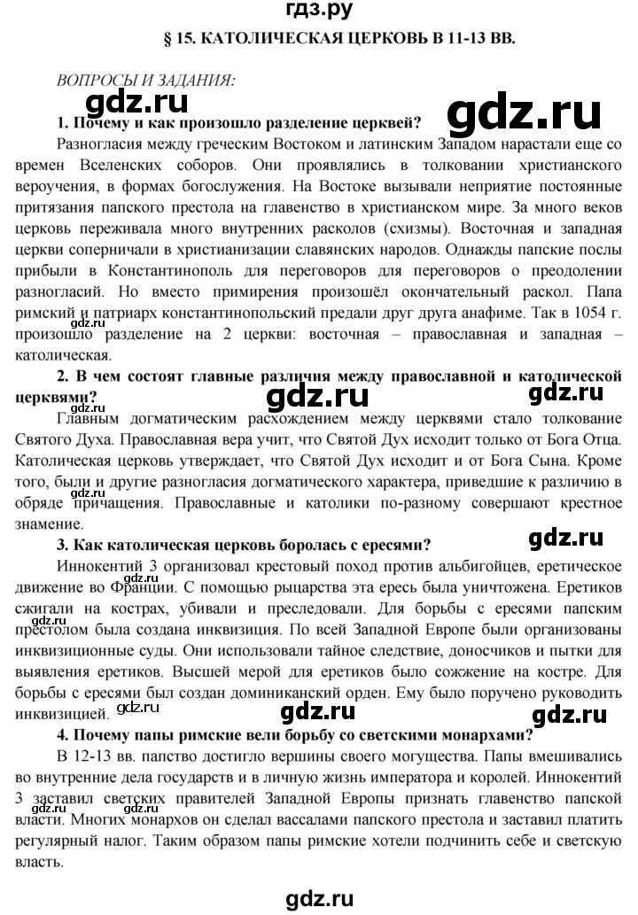 ГДЗ по истории 6 класс Ведюшкин Средние века  параграф - § 15, Решебник