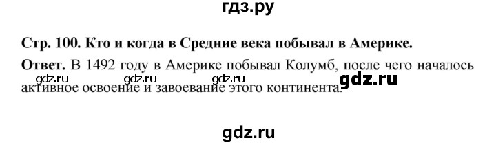 ГДЗ по истории 6 класс Ведюшкин Средние века  страница - 100, Решебник 2019