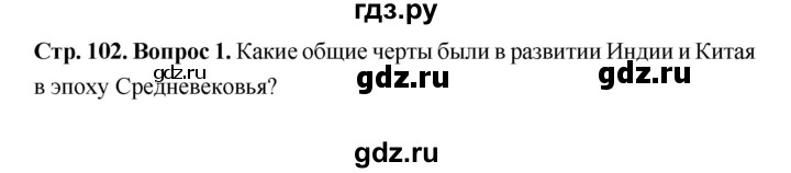 ГДЗ по истории 6 класс Ведюшкин Средние века  страница - 102, Решебник 2019