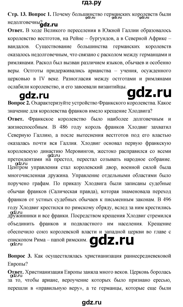 ГДЗ по истории 6 класс Ведюшкин Средние века  страница - 13, Решебник 2019