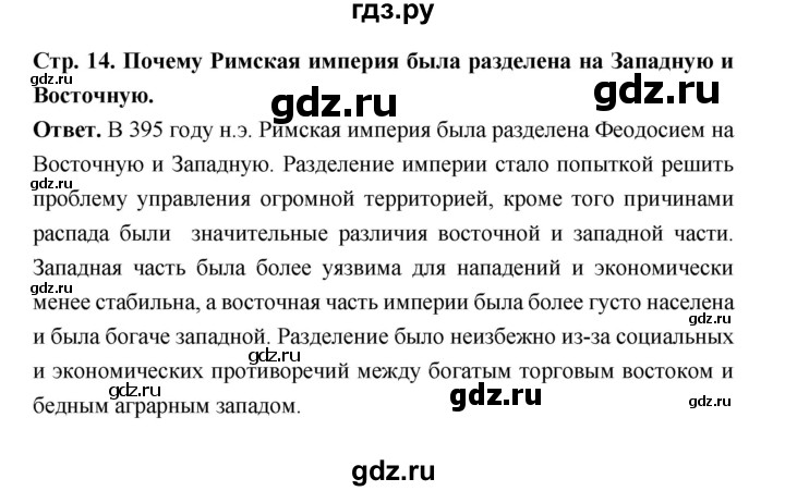 ГДЗ по истории 6 класс Ведюшкин Средние века  страница - 14, Решебник 2019