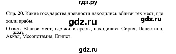 ГДЗ по истории 6 класс Ведюшкин Средние века  страница - 20, Решебник 2019