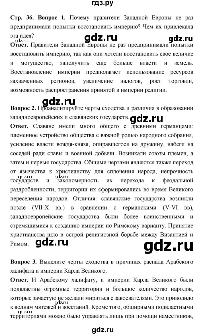 ГДЗ по истории 6 класс Ведюшкин Средние века  страница - 36, Решебник 2019