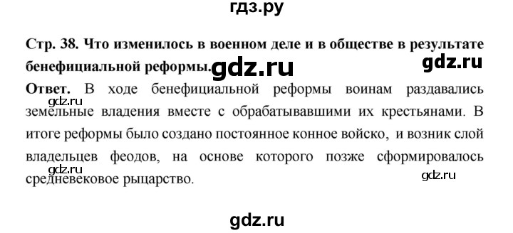 ГДЗ по истории 6 класс Ведюшкин Средние века  страница - 38, Решебник 2019