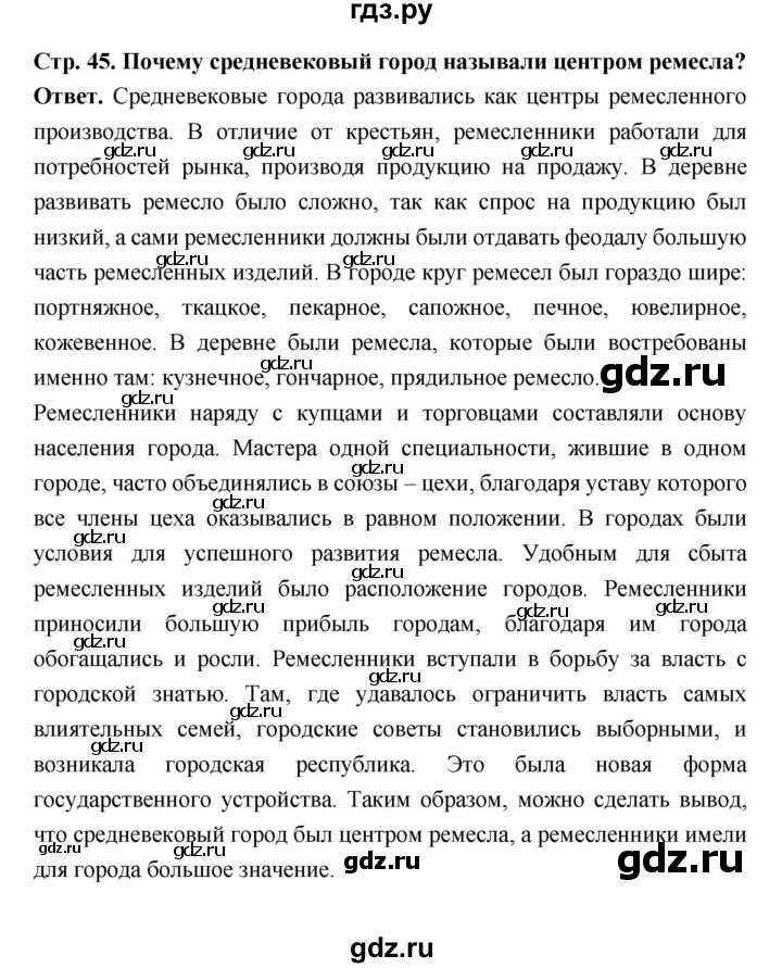 ГДЗ по истории 6 класс Ведюшкин Средние века  страница - 45, Решебник 2019