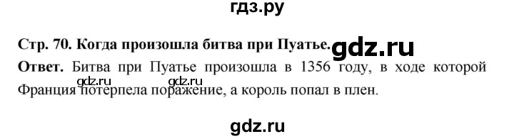 ГДЗ по истории 6 класс Ведюшкин Средние века  страница - 70, Решебник 2019