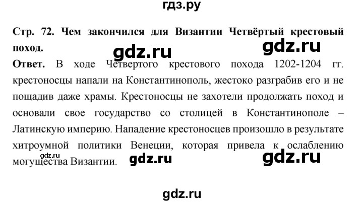 ГДЗ по истории 6 класс Ведюшкин Средние века  страница - 72, Решебник 2019