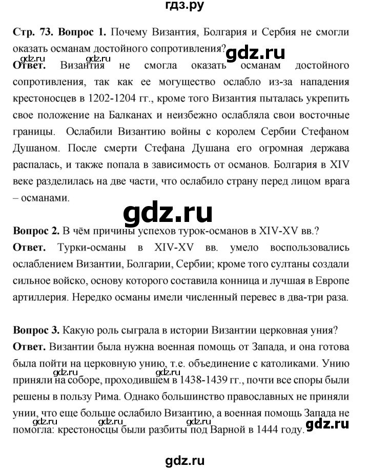 ГДЗ по истории 6 класс Ведюшкин Средние века  страница - 73, Решебник 2019